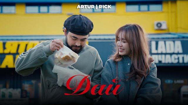 Artur, RICK - Дай | Премьера клипа Artur, RICK - Дай | Премьера клипа