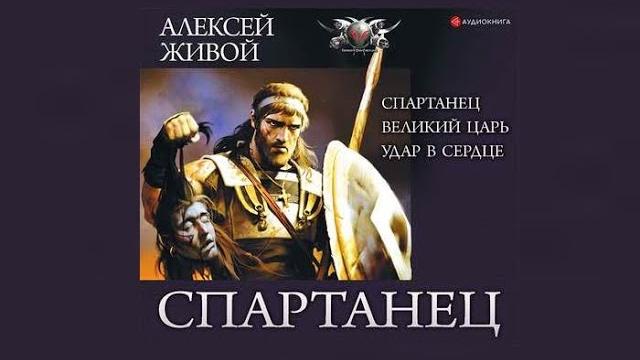 Спартанец | Алексей Живой (аудиокнига) Спартанец | Алексей Живой (аудиокнига)