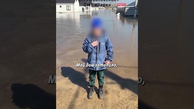 Слезы россиян #наводнение #Оренбург #война Слезы россиян #наводнение #Оренбург #война