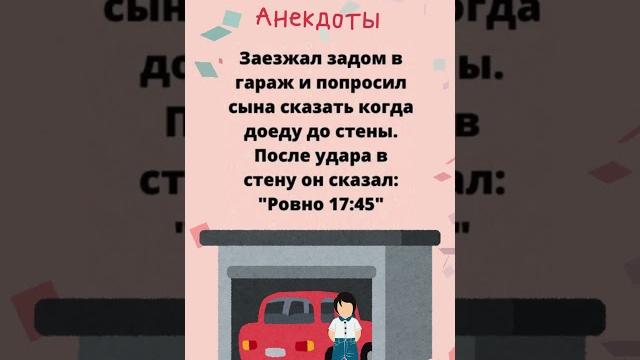 Заезжал задом в гараж попросил сына сказать Когда доеду до стены.#Shorts #Шортс #Анекдоты #Приколы Заезжал задом в гараж попросил сына сказать Когда доеду до стены.#Shorts #Шортс #Анекдоты #Приколы