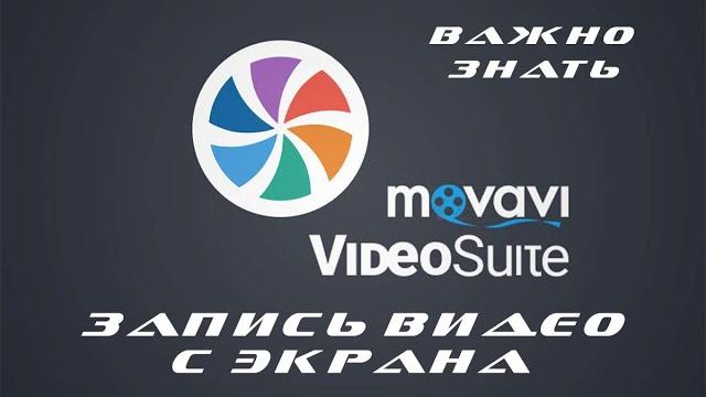 Movavi Video Suite. Запись видео с экрана. Как включить микрофон. Исправление чёрного экрана. Movavi Video Suite. Запись видео с экрана. Как включить микрофон. Исправление чёрного экрана.