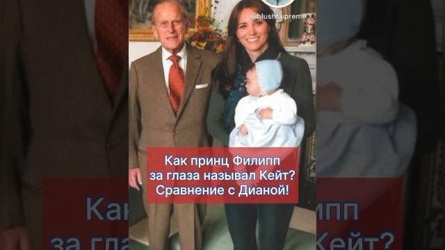 как ФИЛИПП называл КЕЙТ? _ сравнение с ДИАНОЙ _ отношения ПРИНЦА и МИДДЛТОН _ подробнее в видео как ФИЛИПП называл КЕЙТ? _ сравнение с ДИАНОЙ _ отношения ПРИНЦА и МИДДЛТОН _ подробнее в видео