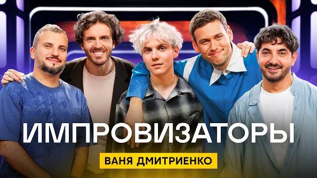 Импровизаторы | Сезон 4 | Выпуск 2 | Ваня Дмитриенко Импровизаторы | Сезон 4 | Выпуск 2 | Ваня Дмитриенко
