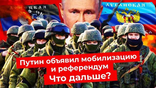 Референдумы в Украине, частичная мобилизация в России | Путин, Шойгу и военное положение Референдумы в Украине, частичная мобилизация в России | Путин, Шойгу и военное положение