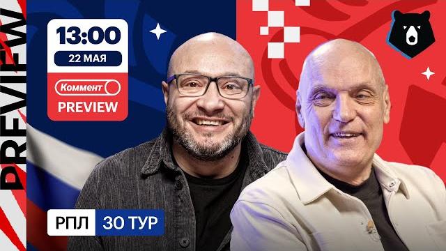 Коммент.Превью — 30 тур РПЛ | Краснодар — Динамо, Зенит — Ахмат, Акрон — Локомотив | Бубнов, Генич Коммент.Превью — 30 тур РПЛ | Краснодар — Динамо, Зенит — Ахмат, Акрон — Локомотив | Бубнов, Генич