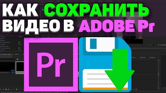 Как сохранить видео в Adobe Premiere Pro. БЫСТРО и ЛЕГКО. Настройки экспорта видео в адобе премьер Как сохранить видео в Adobe Premiere Pro. БЫСТРО и ЛЕГКО. Настройки экспорта видео в адобе премьер