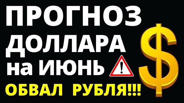 Прогноз курс доллара июнь. Девальвация. Прогноз доллара 2025. Курс рубля санкции дефолт экономика Прогноз курс доллара июнь. Девальвация. Прогноз доллара 2025. Курс рубля санкции дефолт экономика