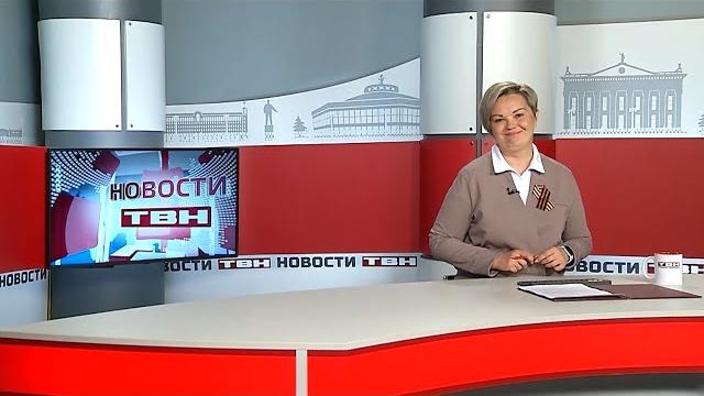 Новости ТВН от 12.05.25 (12+) Новости ТВН от 12.05.25 (12+)