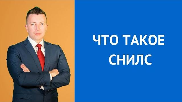 Что такое СНИЛС - Консультация адвоката Что такое СНИЛС - Консультация адвоката