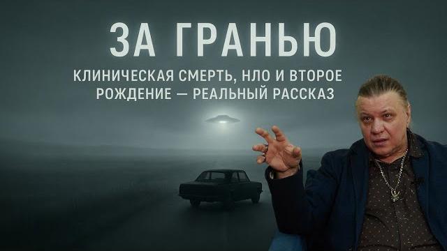 Клиническая смерть, НЛО и второе рождение — реальный рассказ За Гранью. Вячеслав КЛИМОВ Клиническая смерть, НЛО и второе рождение — реальный рассказ За Гранью. Вячеслав КЛИМОВ
