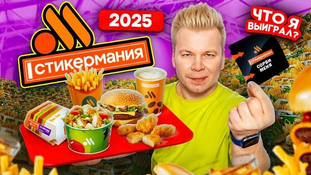 СТИКЕРМАНИЯ 2025 во Вкусно и Точка / Что я ВЫИГРАЛ? / Квартира, Машина, МИЛЛИОН / Очень МНОГО ПРИЗОВ СТИКЕРМАНИЯ 2025 во Вкусно и Точка / Что я ВЫИГРАЛ? / Квартира, Машина, МИЛЛИОН / Очень МНОГО ПРИЗОВ