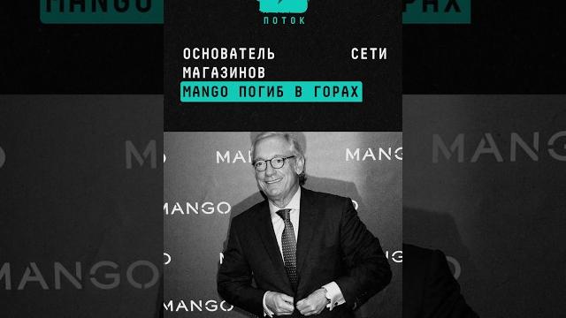 Основатель сети магазинов Mango погиб в горах #манго #mango #fashion #мода #миллиардер #новости #шок Основатель сети магазинов Mango погиб в горах #манго #mango #fashion #мода #миллиардер #новости #шок