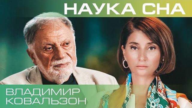 Владимир Ковальзон. Зачем снятся сны? Владимир Ковальзон. Зачем снятся сны?