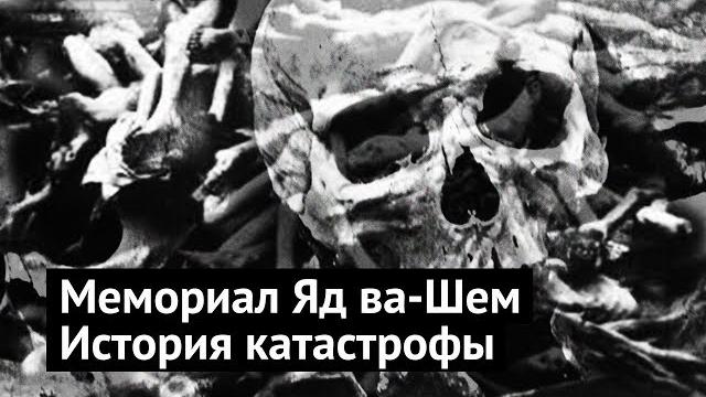 Холокост: трагедия еврейского народа (18+) Холокост: трагедия еврейского народа (18+)