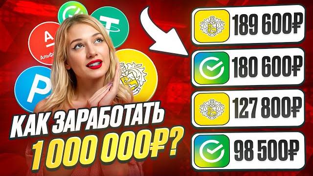 КАК ЗАРАБОТАТЬ В ИНТЕРНЕТЕ (1000000₽)? Как Заработать Деньги В Интернете? Заработок в интернете КАК ЗАРАБОТАТЬ В ИНТЕРНЕТЕ (1000000₽)? Как Заработать Деньги В Интернете? Заработок в интернете