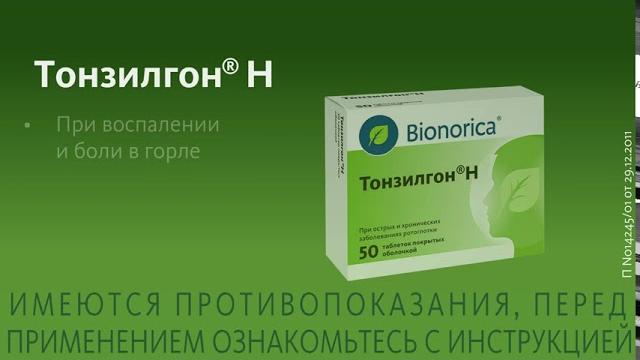 Тонзилгон®Н. При боли в горле Тонзилгон®Н. При боли в горле
