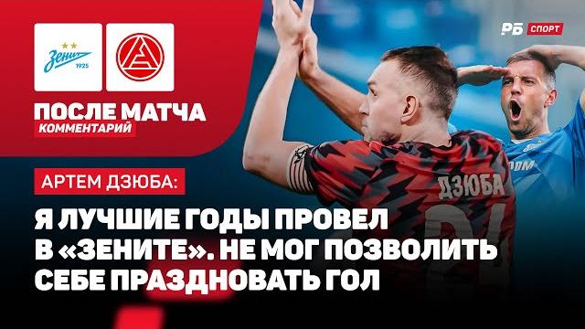 ЗЕНИТ — АКРОН // ОЧЕНЬ ДОВОЛЬНЫЙ ДЗЮБА ПОСЛЕ ПОБЕДЫ: Я САМЫЙ СЧАСТЛИВЫЙ ЧЕЛОВЕК НА СВЕТЕ ЗЕНИТ — АКРОН // ОЧЕНЬ ДОВОЛЬНЫЙ ДЗЮБА ПОСЛЕ ПОБЕДЫ: Я САМЫЙ СЧАСТЛИВЫЙ ЧЕЛОВЕК НА СВЕТЕ