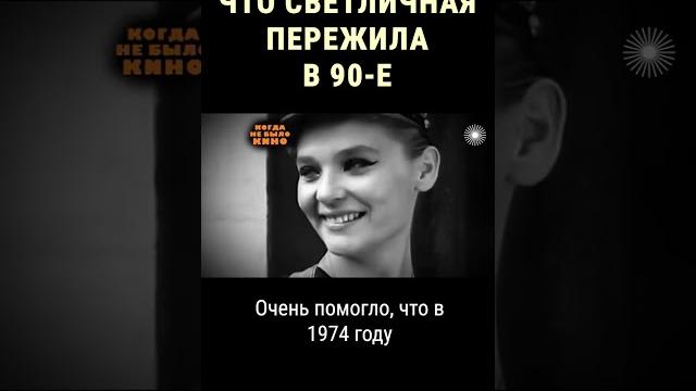 Памяти Светланы Светличной #shorts Памяти Светланы Светличной #shorts