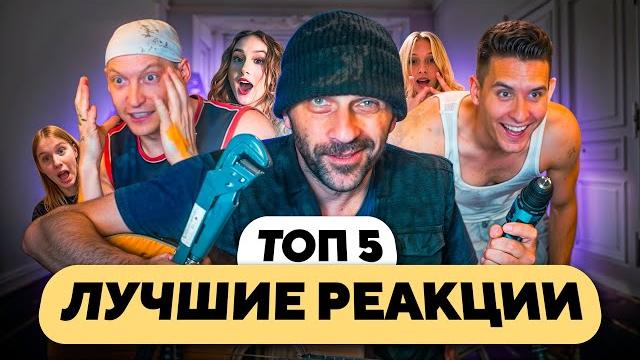 ЛУЧШИЕ РЕАКЦИИ | РАБОТЯГИ С ГИТАРОЙ чинят МИР ДОБРОТОЙ ЛУЧШИЕ РЕАКЦИИ | РАБОТЯГИ С ГИТАРОЙ чинят МИР ДОБРОТОЙ