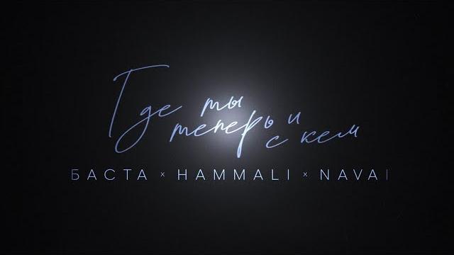 Баста, HammAli & Navai - Где ты теперь и с кем (Mood Video) Баста, HammAli & Navai - Где ты теперь и с кем (Mood Video)