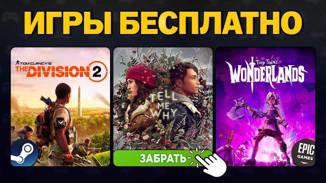 Tiny Tina’s Wonderlands БЕСПЛАТНО! Свежая халява в Steam, Epic Games, Microsoft и топовые скидки! Tiny Tina’s Wonderlands БЕСПЛАТНО! Свежая халява в Steam, Epic Games, Microsoft и топовые скидки!