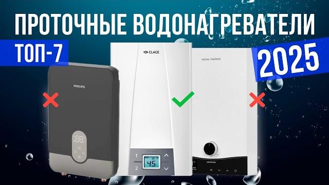 Лучшие проточные водонагреватели в 2025 году Топ-7 | Какой проточный водонагреватель выбрать? Лучшие проточные водонагреватели в 2025 году Топ-7 | Какой проточный водонагреватель выбрать?