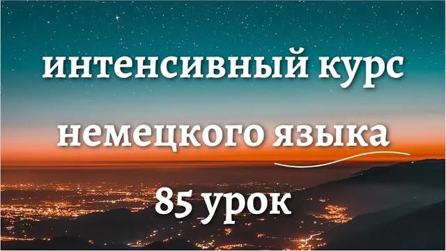85 УРОК ИНТЕНСИВНЫЙ КУРС НЕМЕЦКОГО ЯЗЫКА 85 УРОК ИНТЕНСИВНЫЙ КУРС НЕМЕЦКОГО ЯЗЫКА