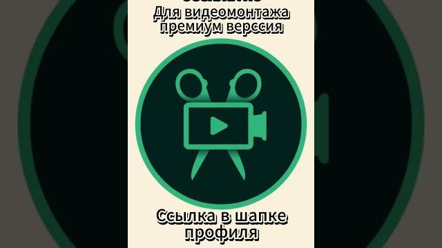 Скачать программу для видеомонтажа! Премиум версия со всеми функциями! #shorts #видеомонтаж #скачать Скачать программу для видеомонтажа! Премиум версия со всеми функциями! #shorts #видеомонтаж #скачать