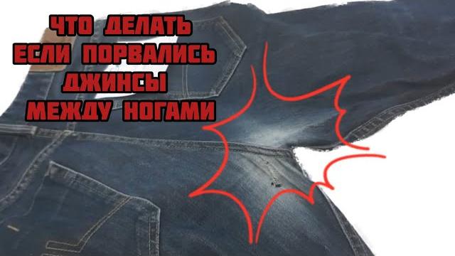 Как зашить потёртые в ногах джинсы, чтобы стали как новые?! Как зашить потёртые в ногах джинсы, чтобы стали как новые?!