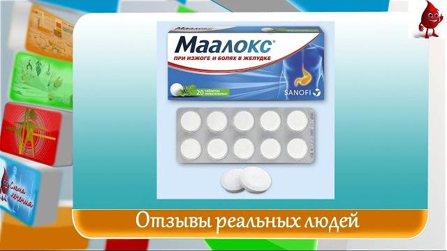Маалокс отзывы Маалокс отзывы