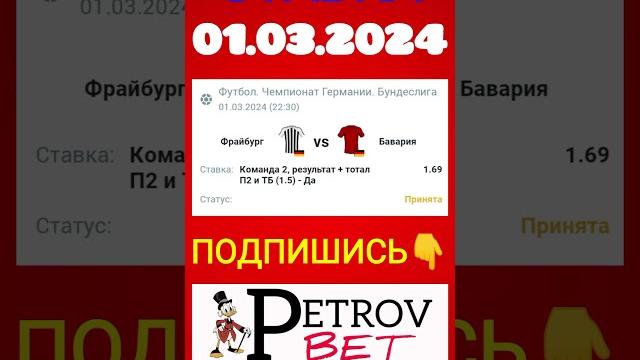 СТАВКА 01.03.2024 ФРАЙБУРГ - БАВАРИЯ СТАВКА 01.03.2024 ФРАЙБУРГ - БАВАРИЯ