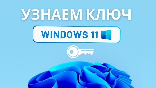 Как узнать ключ продукта windows 11 в 2024 Как узнать ключ продукта windows 11 в 2024