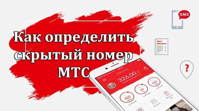 Как определить скрытый номер МТС Как определить скрытый номер МТС