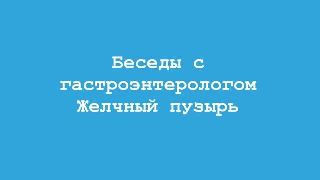 5. Желчный пузырь - принципы работы. Действие желчи на пищу. Беседа с гастроэнтерологом Бредихиной 5. Желчный пузырь - принципы работы. Действие желчи на пищу. Беседа с гастроэнтерологом Бредихиной