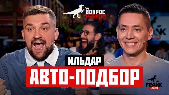 Вопрос Ребром — Ильдар Авто-подбор Вопрос Ребром — Ильдар Авто-подбор