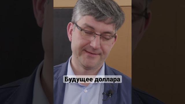 «Позиции доллара будут слабеть» | Ениколопов #доллар #рубль #валюта #сша #россия #экономика #shorts «Позиции доллара будут слабеть» | Ениколопов #доллар #рубль #валюта #сша #россия #экономика #shorts