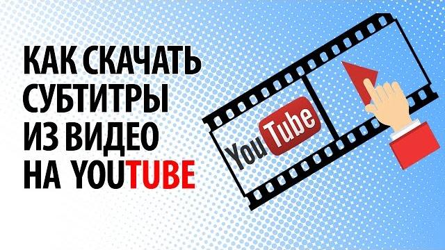 Как скачать субтитры из видео на YouTube Как скачать субтитры из видео на YouTube