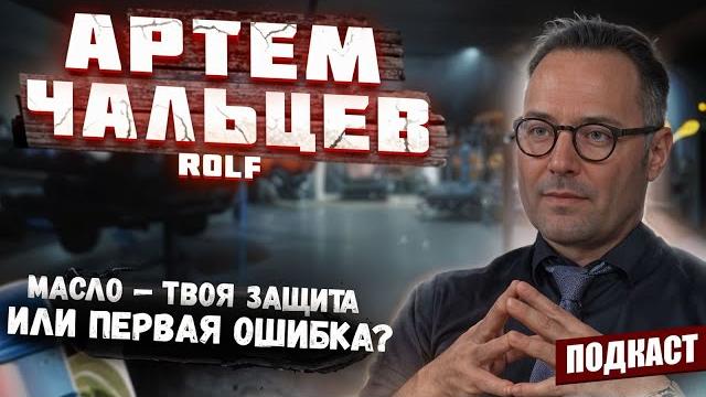 Масло ROLF | Синтетика или минеральное | Допуск масла | Как часто менять масло? | Подкаст#9 Масло ROLF | Синтетика или минеральное | Допуск масла | Как часто менять масло? | Подкаст#9