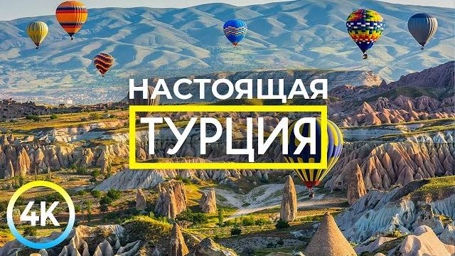 Настоящая Турция - Чудеса природы и избранные достопримечательности - Документальный фильм 4К Настоящая Турция - Чудеса природы и избранные достопримечательности - Документальный фильм 4К