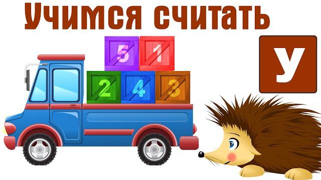 Учим цифры. Учимся считать от 1 до 20 с Ежиком Жекой. Развивающие мультфильмы для детей. Учим цифры. Учимся считать от 1 до 20 с Ежиком Жекой. Развивающие мультфильмы для детей.