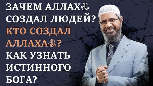 Зачем Аллахﷻ создал людей? Кто сотворил Аллахаﷻ? Как узнать истинного Бога? Шейх Закир Найк Зачем Аллахﷻ создал людей? Кто сотворил Аллахаﷻ? Как узнать истинного Бога? Шейх Закир Найк