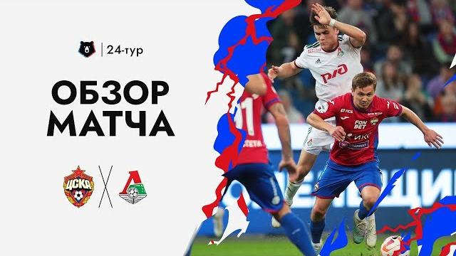 ПФК ЦСКА - Локомотив. Все голы матча ПФК ЦСКА - Локомотив. Все голы матча