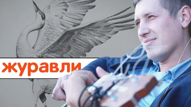 Роман Ширяев - Журавли (видеоклип) Роман Ширяев - Журавли (видеоклип)