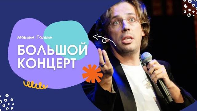 Большой концерт Максима Галкина без цензуры 2025 Большой концерт Максима Галкина без цензуры 2025
