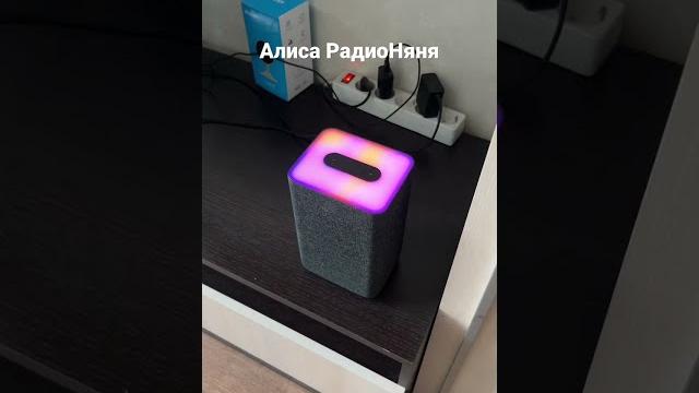 Алиса РадиоНяня в Яндекс Станциях для детей Алиса РадиоНяня в Яндекс Станциях для детей