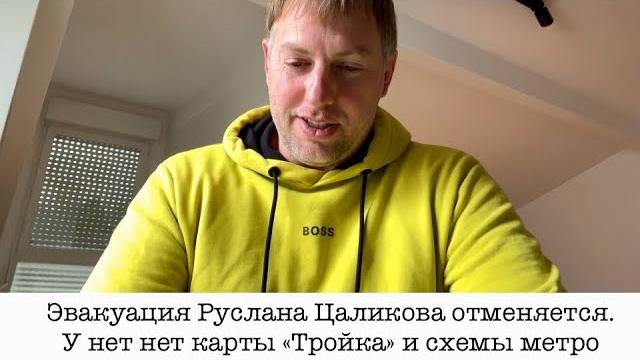 Эвакуация Руслана Цаликова отменяется. Или откладывается. И вот почему… (о Grand-коррупции в МО РФ) Эвакуация Руслана Цаликова отменяется. Или откладывается. И вот почему… (о Grand-коррупции в МО РФ)