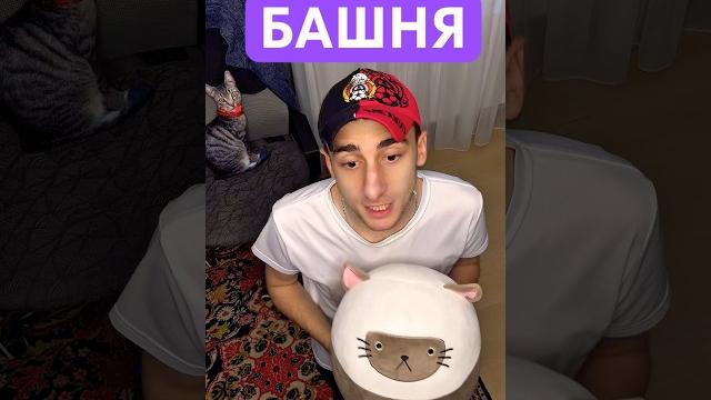 Башня #юмор #рекомендации #приколы Башня #юмор #рекомендации #приколы