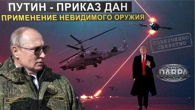 Внимание! Путин сделал заявление по применению лазерного оружия. Неизвестное оружие США. Внимание! Путин сделал заявление по применению лазерного оружия. Неизвестное оружие США.
