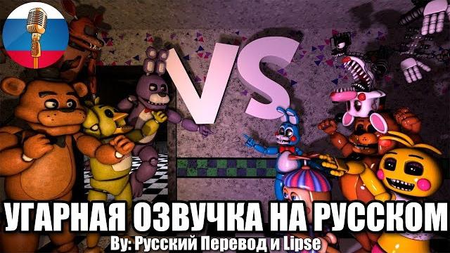 FNAF VS FNAF2 Эпичная Битва / FNAF Animation Угарная озвучка FNAF VS FNAF2 Эпичная Битва / FNAF Animation Угарная озвучка