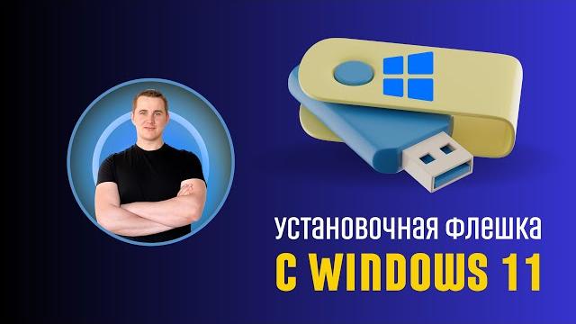 Как сделать загрузочную флешку Windows 11 и Windows 10 Как сделать загрузочную флешку Windows 11 и Windows 10